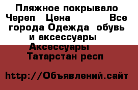 Пляжное покрывало Череп › Цена ­ 1 200 - Все города Одежда, обувь и аксессуары » Аксессуары   . Татарстан респ.